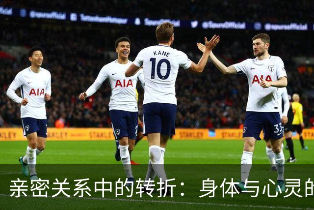 亲密关系中的转折：身体与心灵的真实后果