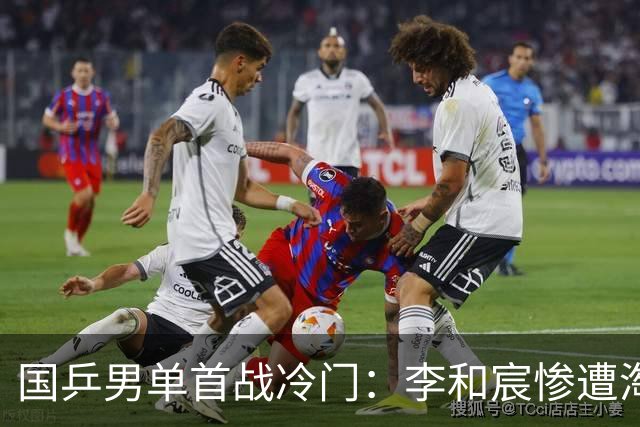 国乒男单首战冷门：李和宸惨遭淘汰，无缘正赛