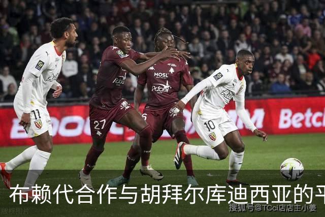 布赖代合作与胡拜尔库迪西亚的平局之战：关键时刻回顾