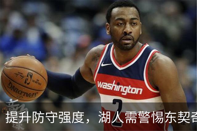 提升防守强度，湖人需警惕东契奇与里夫斯的得分威胁