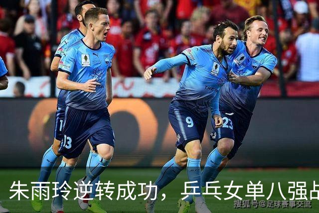 朱雨玲逆转成功，乒乓女单八强战阵完整揭晓