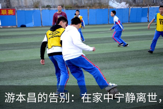 游本昌的告别：在家中宁静离世，留下“我很舒服”的温馨话语