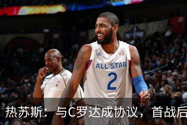 热苏斯：与C罗达成协议，首战后计划休息两场