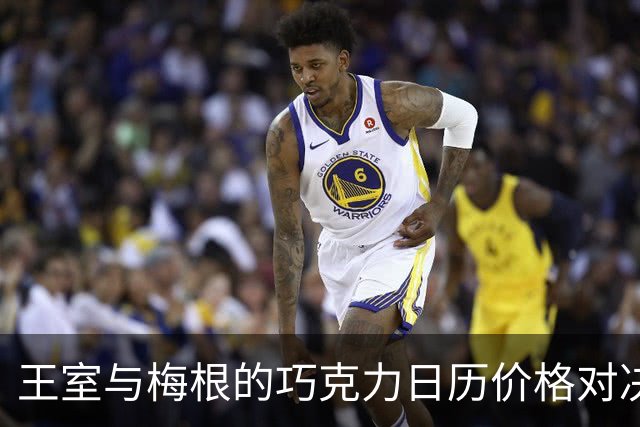 王室与梅根的巧克力日历价格对决：消费者反应热烈