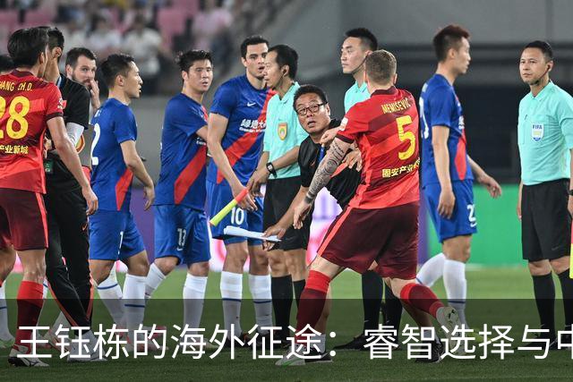 王钰栋的海外征途：睿智选择与中国足球的新起点