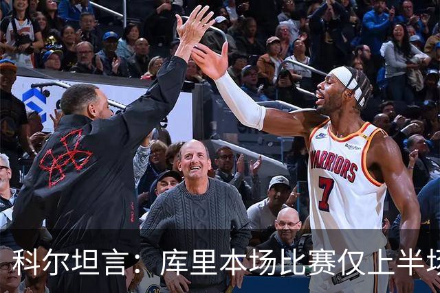 科尔坦言：库里本场比赛仅上半场，节奏明显放缓