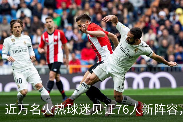 近万名火热球迷见证76人新阵容，詹姆斯：迈向目标的重要一步
