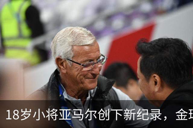 18岁小将亚马尔创下新纪录，金球奖前景看好