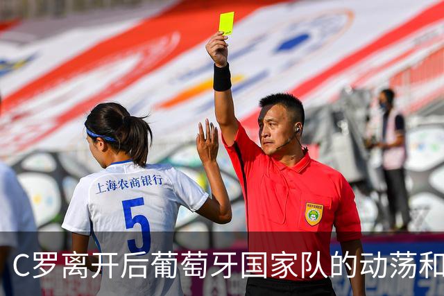 C罗离开后葡萄牙国家队的动荡和新7号的接班之路